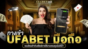 ทางเข้า ufabet มือถือ