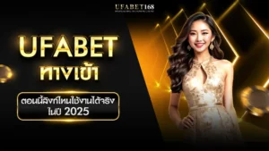 ufabet ทางเข้า