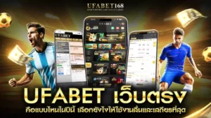 ufabet เว็บตรง