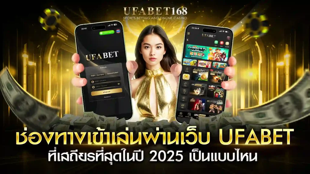 ทางเข้า เว็บ ufabet